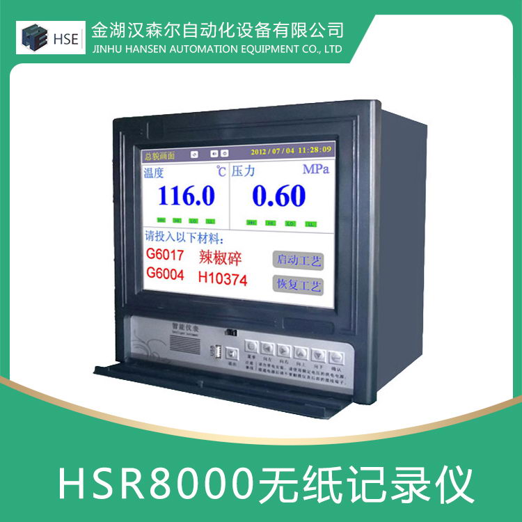 HSR8000中長(zhǎng)圖彩色無紙記錄儀